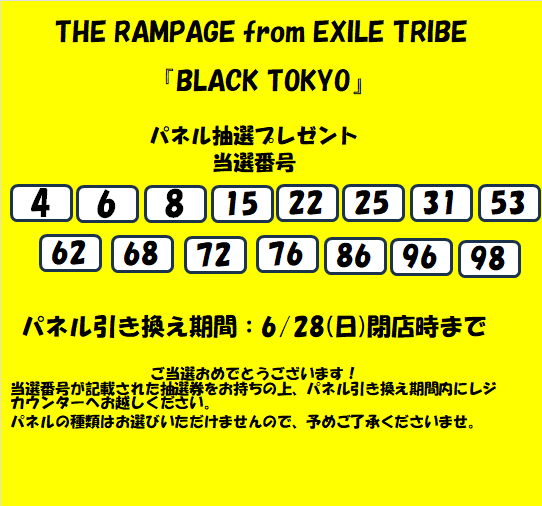 THE RAMPAGE 】 『BLACK TOKYO』発売記念 パネル抽選プレゼント 当選