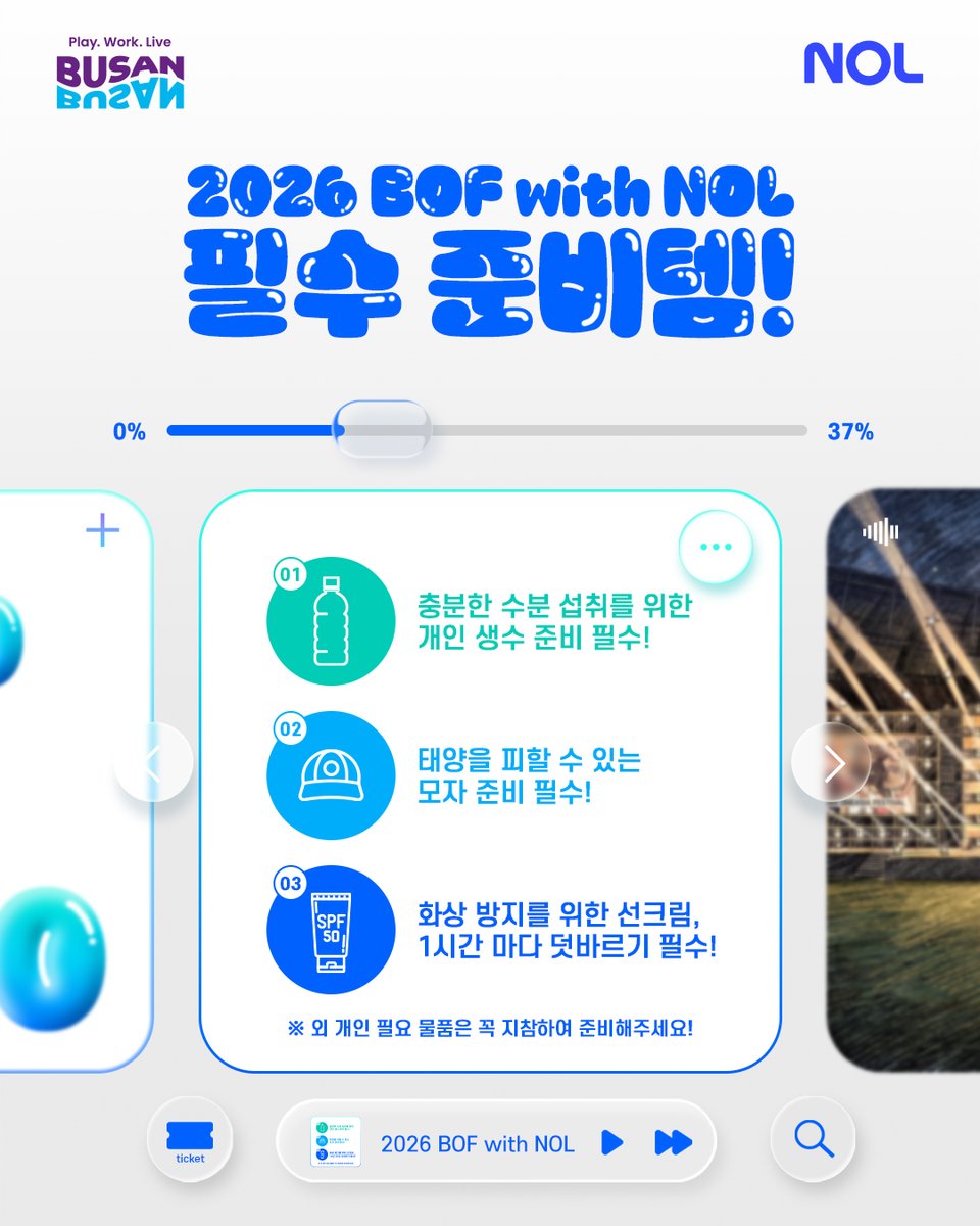 busanoneafe's tweet photo. ☀️ 2026 BOF with NOL ☀️
안전까지 완벽하게 즐기는
2026 BOF 폭염 가이드 💙🌊

올여름 BOF는
관람객 여러분의 안전한 관람을 위해
폭염 대비 운영을 강화합니다 🙌

✔️ 입장 시간 변경 (13시 → 15시)
✔️ 그늘 쉼터 운영
✔️ 500ml 이하 생수 무제한 반입 가능
✔️ 의료 부스 상시 운영

타 행사 대비 더 넓은 스탠딩공간도 👀✨

뜨거운 여름,
더 뜨겁게 즐기되 안전은 꼭 챙기기 😎💦
2026 BOF는 여러분의 안전한 관람과 함께합니다!

📌 개인 생수 · 모자 · 선크림등
폭염 대비 용품도 꼭 챙겨주세요 🙏

※ BOF 2026의 티켓은 NOL | NOL Ticket에서 판매

🎶 2026 BOF BIG-CONCERT
📅 2026.06.27 (SAT) – 06.28 (SUN)
📍 부산아시아드주경기장

#2026BusanOneAsiaFestivalwithNOL #BusanOneAsiaFestival #BOF #BIGCONCERT #AKMU #CRAVITY #HAECHAN #hrtzwav #KiiiKiii #TREASURE #8TURN #NYXIE #EVAN #idntt #JangHaneum #KickFlip #LEEYOUNGJI #RIIZE #tripleS #Hearts2Hearts #KIMSOHEE