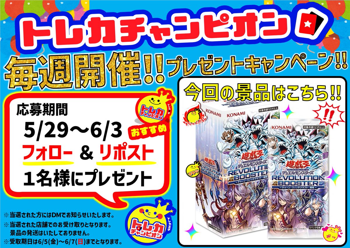 kagamigaharaVAC's tweet photo. ／
#トレカチャンピオン各務原店
毎週開催‼️プレゼントキャンペーン❣️
＼

#遊戯王OCG #遊戯王
『 #REVOLUTION_BOOSTER
 －トゥーン・ウィッチクラフト・破械－』
抽選で1️⃣名様にプレゼント❣️

応募方法⬇️
1️⃣@kagamigaharaVACをフォロー
2️⃣このポストをいいね&amp;リポスト https://t.co/0BtGCyYsYJ