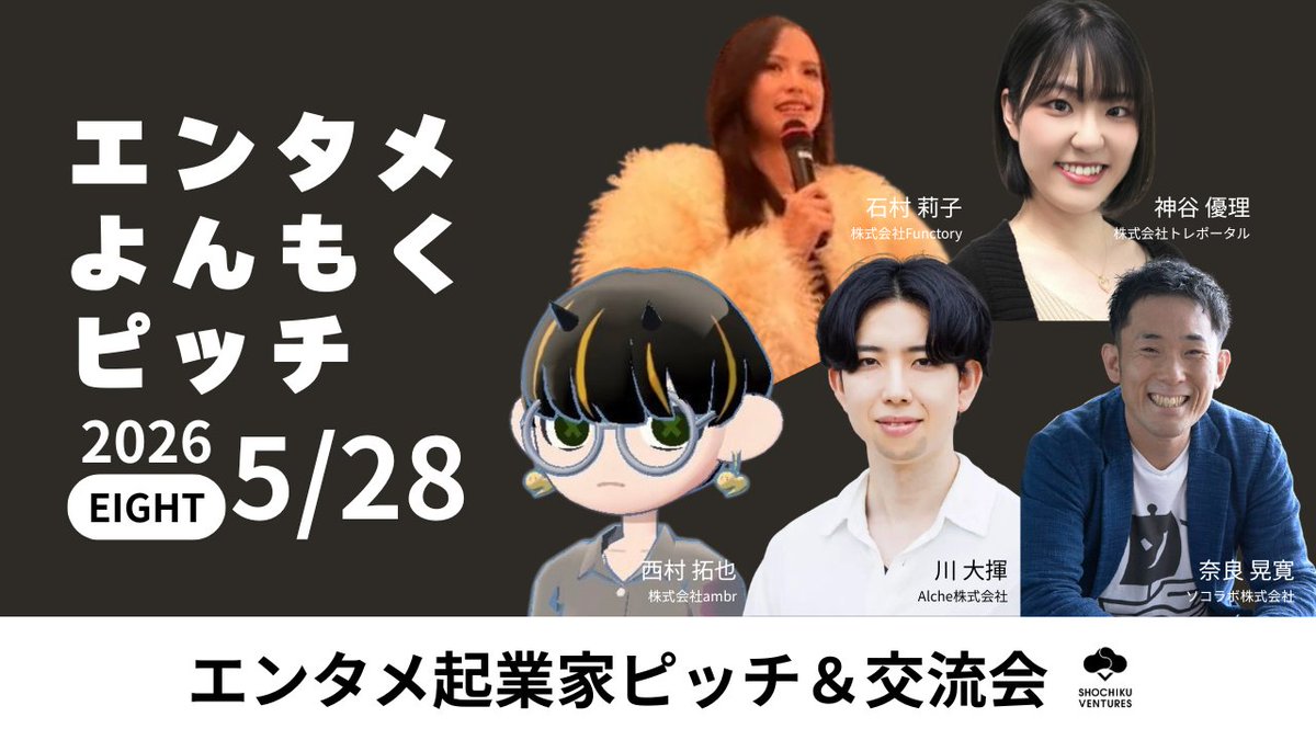 eight_shochikuV's tweet photo. 🎉EIGHTイベント情報
本日5/28(木)開催！第14回エンタメよんもくピッチ📢

🗣️登壇：注目のエンタメ系スタートアップ5社
🔹Alche株式会社 川 大揮 @r_etx
└ 🎮ゲーム空間での音楽ライブ・IPイベント展開
🔹株式会社ambr 西村拓也 @tbutcoffee
└ 💻アバター作業集中プロダクト「gogh」の開発運営
🔹株式会社Functory 石村莉子 @riko_ishimura
└ 📱若年層向けの毎日お題が来るSNS「MustPost」
🔹ソコラボ株式会社 奈良晃寛 @SocoLab23
└ 🎨AIキャラ・グッズ生成体験プラットフォーム「Charaxy」
🔹株式会社トレポータル 神谷優理 @yulingo_ringo
└ 💖安心して楽しく推し活ができる推し活プラットフォーム

☝️こんな人におすすめ
・シード期でVCとの強固な繋がりを作りたい起業家
・最前線のエンタメトレンドと投資家のリアルな視点を知りたい方
・EIGHTのクローズドで濃密なピッチ・交流の場を活用したい方

🔍エンタメよんもくピッチとは？
EIGHT入居社様向けの「招待制」ピッチ＆交流イベントです💡
スタートアップ5社が熱量の高いピッチを披露🔥
エンタメ領域の投資家が一堂に集結する、絶好のネットワーキングの機会となります。
EIGHTにご入居いただくと、こうしたVCや投資家と直接繋がり、事業を加速させる機会へご参加いただけます！

施設詳細・入居相談はこちら👇
https://t.co/gUUxfn49N0
#EIGHT #松竹ベンチャーズ #エンタメ #シード #VC #イベント #セミナー*