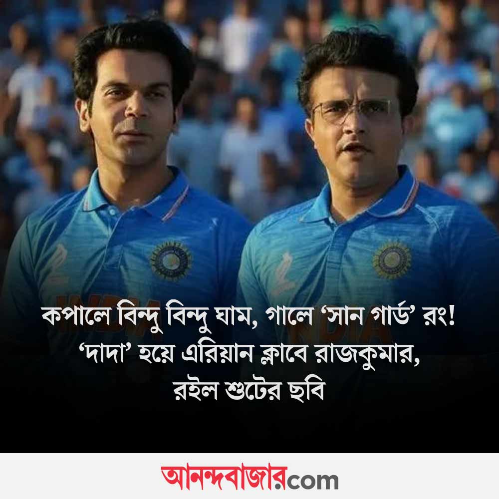 MyAnandaBazar's tweet photo. ‘মহারাজ’-এর শহরে রাজকুমার
#SouravGanguly #rajkumarrao #BiopicFilm #bollywoodnews
https://t.co/SdTq65Th89 https://t.co/2egd9XgW5Y