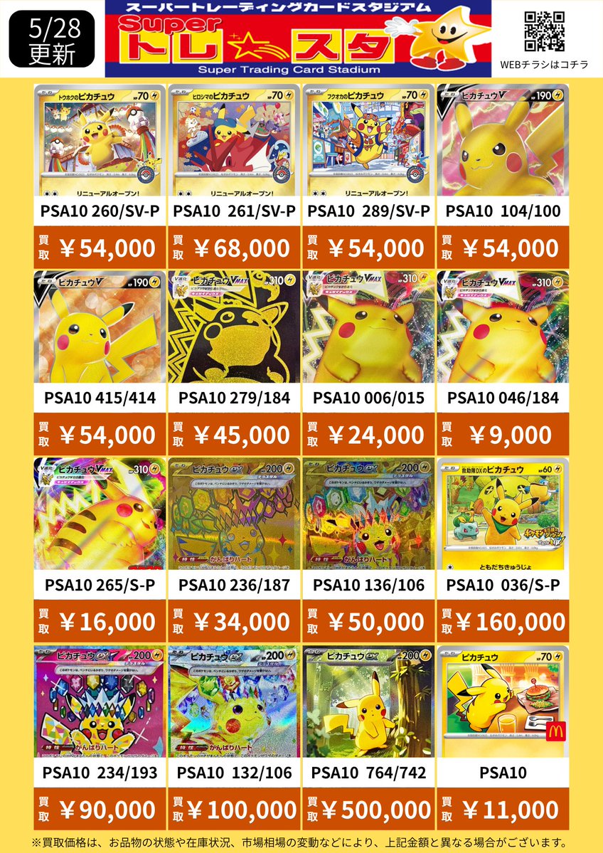 ポケモンカード ピカチュウPSA10高価買取】 🔥トウホクのピカチュウ