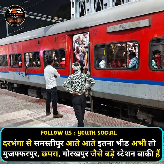 DMIndiaa's tweet photo. बिहार के लोग मेहनत से नहीं भागते,
लेकिन सवाल ये है कि आखिर उन्हें अपना घर छोड़ने पर मजबूर कौन करता है? 💔
हर साल लाखों युवा पंजाब, हरियाणा, दिल्ली और गुजरात की तरफ निकल पड़ते हैं।
क्यों?
क्योंकि अपने ही राज्य में फैक्ट्री कम, उद्योग कम, और रोजगार के मौके बेहद सीमित हैं।

ये ट्रेन की भीड़ सिर्फ भीड़ नहीं है,
ये सिस्टम की असफलता का चलता-फिरता सबूत है।
कोई इंसान शौक से ट्रेन के दरवाजे पर लटककर हजारों किलोमीटर सफर नहीं करता।
मजबूरी इंसान से सब करवाती है।
दुख की बात ये है कि चुनावों में जाति और धर्म पर सबसे ज्यादा बहस होती है,
लेकिन रोजगार, उद्योग, शिक्षा और पलायन पर सबसे कम।

अगर सच में “नया बिहार” बन रहा होता,
तो बिहार का युवा मजदूरी के लिए दूसरे राज्यों की तरफ नहीं भाग रहा होता।
बिहार में प्रतिभा की कमी कभी नहीं थी,
कमी थी तो सिर्फ अवसरों की।