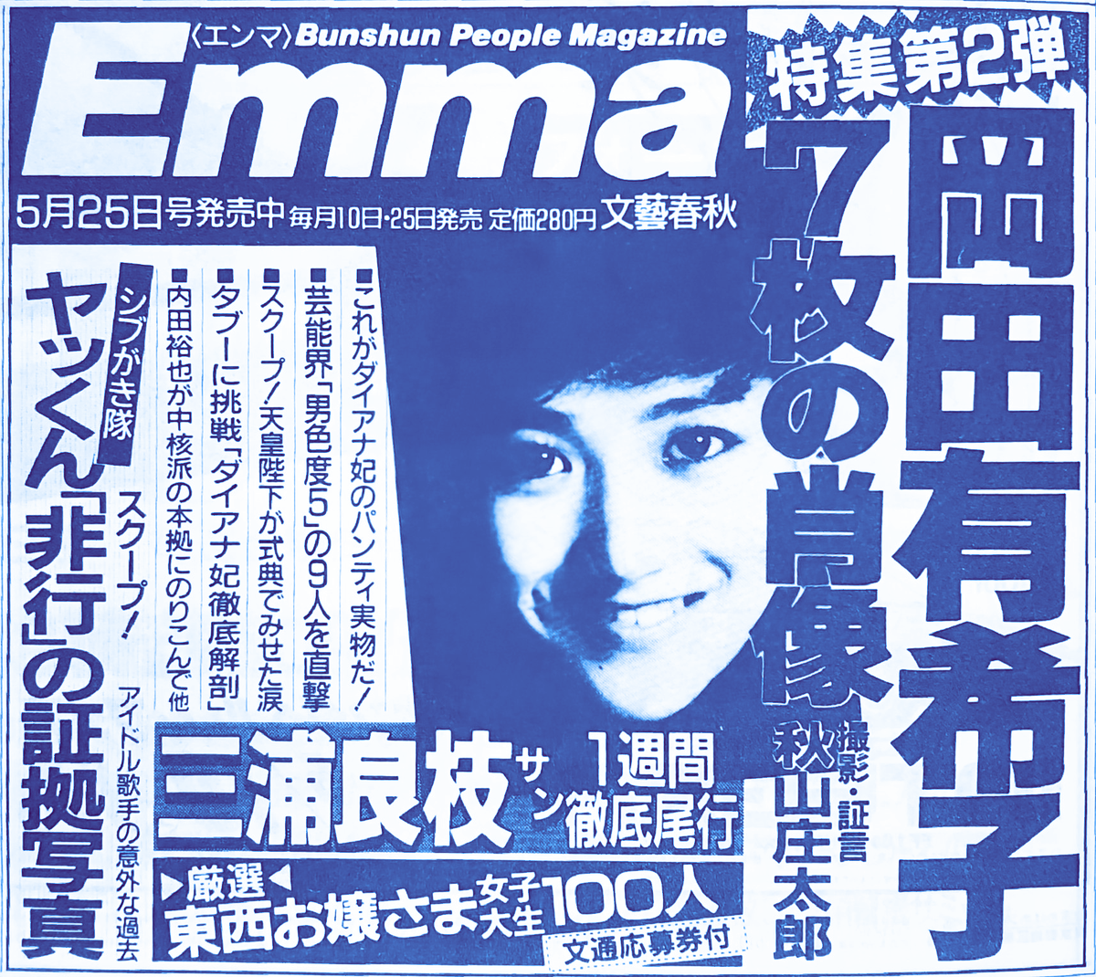 Emma 岡田有希子特集 ＋報知新聞 ちょうど40年前の昭和61（1986）年5月、#文藝春秋社 から発売の写真誌