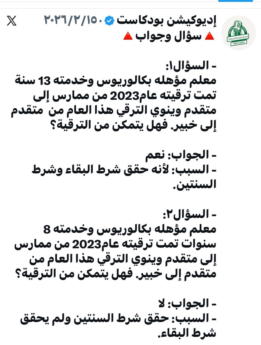 educationpoad's tweet photo. 🔺الترقية🔺

- بالنسبة لسنوات البقاء للترقية من رتبة متقدم إلى رتبة خبير فقد تم توضيحه قبل أكثر من ثلاثة أ��هر بالتفصيل مع ذكر مثال لكل حالة حسب منصوص لائحة الوظائف التعليمية.

📍ملحوظة:
- سنوات البقاء في المثال الأول تحسب من رصيد الخدمة للمعلم. https://t.co/STiU8q0rEf