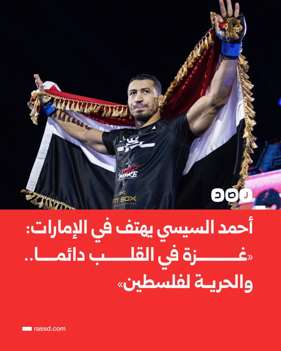 RassdNewsN's tweet photo. البطل المصري أحمد السيسي يهتف في بطولة مقامة بالإمارات: «غزة في القلب دائما.. والحرية لفلسطين»، عقب تأهله إلى نصف نهائي دوري المقاتلين المحترفين للشرق الأوسط https://t.co/uxRDIH8Yrj