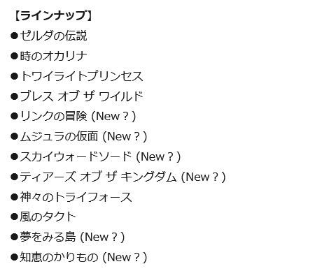 ゼルダの伝説グッズ情報【非公式】 tweet media