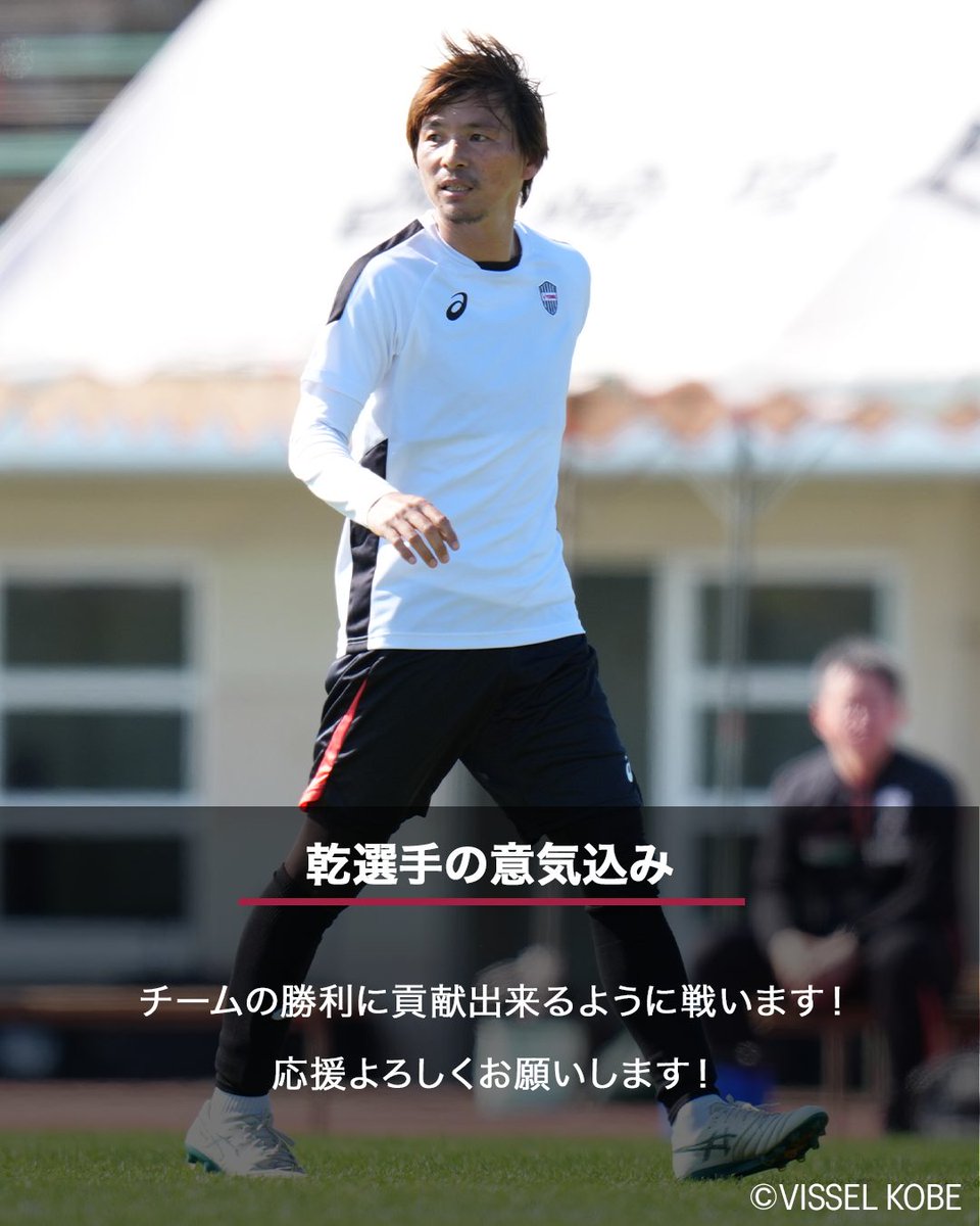 プレーオフを戦う #ヴィッセル神戸 を トモニ応援しよう。 MF 14 #乾