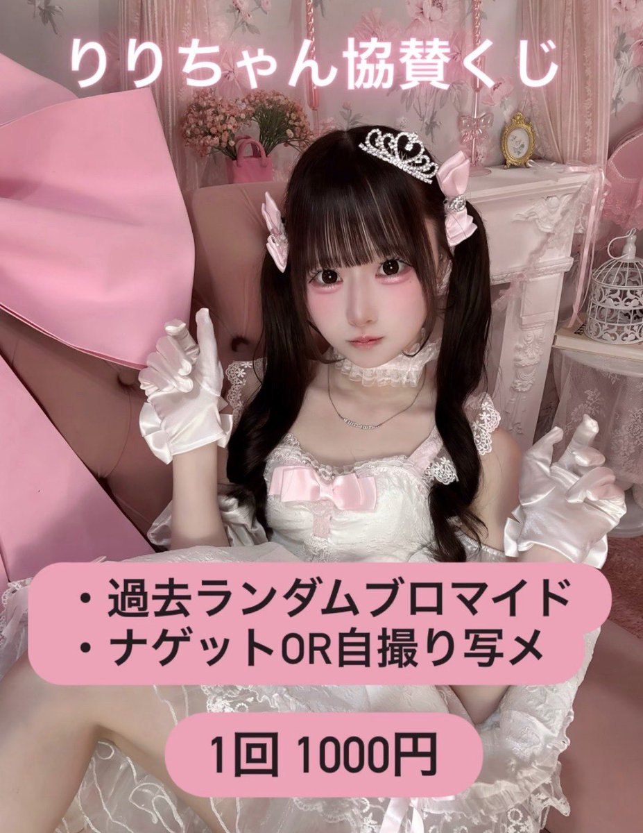 ❤︎リリちゃん❤︎ページです•*¨*•.¸¸☆ りりちゃん(@Riri__168 ) 初生誕協賛くじ引き 絶賛稼働中です👍 初生誕