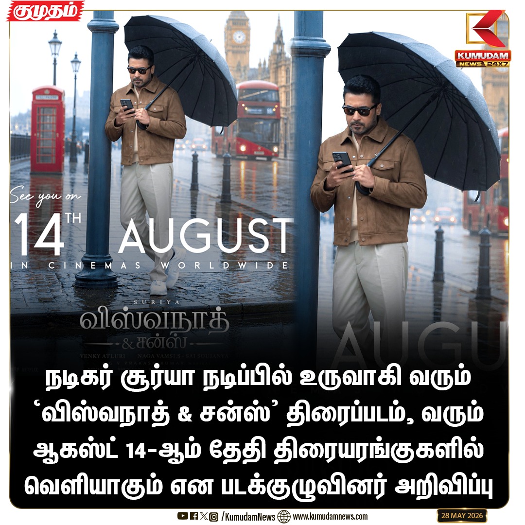 kumudamdigi's tweet photo. நடிகர் சூர்யா நடிப்பில் உருவாகி வரும்
'விஸ்வநாத் & சன்ஸ்' திரைப்படம், வரும் ஆகஸ்ட் 14-ஆம் தேதி திரையரங்குகளில் வெளியாகும் என படக்குழுவினர் அறிவிப்பு..!
#topstar #prasanth #Kumudam https://t.co/g6XFQqssVI