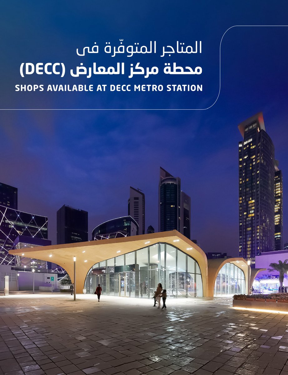 QatarRail's tweet photo. تضم #محطة_مركز_المعارض (DECC)  مجموعة مختارة من المحلات التجارية، تجعل كل رحلة فرصة للتسوق أوأخذ بعض الوقت لتناول كوب من القهوة خلال تنقلكم معنا! 

اكتشفوا المحلات التجارية المتوفرة أثناء تواجدكم في المحطة! 

 #DECC Station is home to a curated selection of retail stores, making every commute an opportunity to shop, refresh, and recharge.

Discover what's waiting for you, just steps from the train.