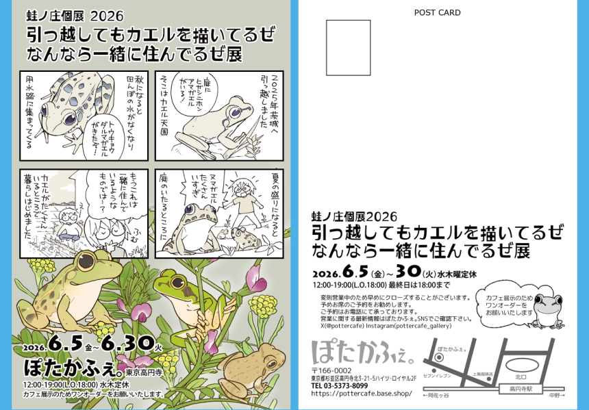kaerunosyou's tweet photo. 蛙ノ庄ウェブサイトに「蛙ノ庄個展 2026」のページをアップしました。営業日程や、在廊日程の情報もありますので、ぜひご確認ください🐸🍀
▼蛙ノ庄website
https://t.co/qwI3DndQXX https://t.co/ddYY8Fiivy