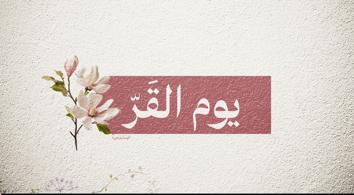 asma_alsaba's tweet photo. #ايام_التشريق
اليوم هو يوم القَرّ، وهو أول أيام التشريق
 القر: أي استقرار الحجاج في منى
فمن فاته يوم عرفة فلا يفوته فضل يوم القَرّ!
فلا تغفلوا عن  الدعاء  في 
هذا اليوم  وهو من أعظم الأيام عند الله فقد ثبت عن النبيِّ ﷺ أنه قال أعظم الأيام عند الله يوم النَّحرثم يوم القَرّ https://t.co/Az8V9yCGaP