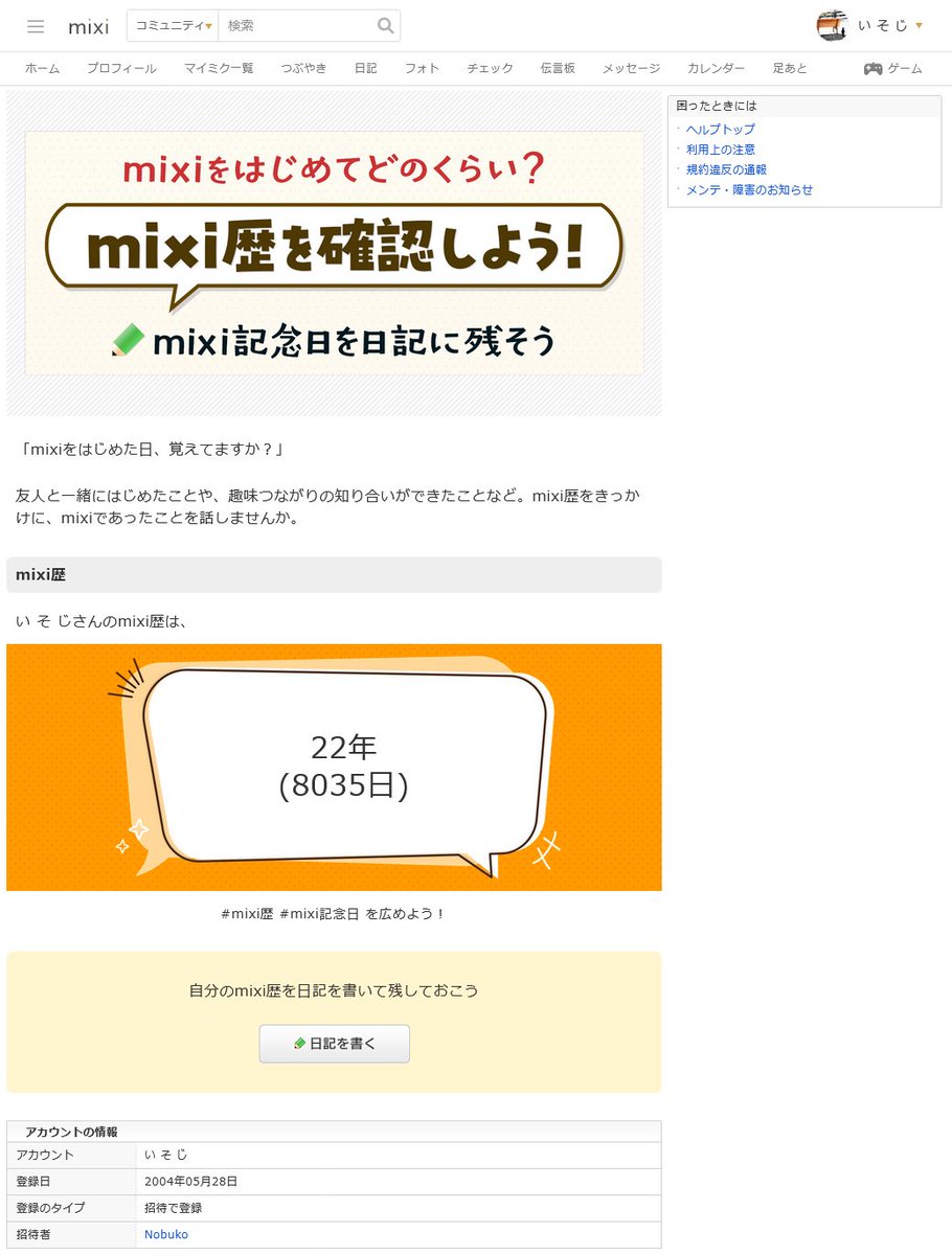 mixi22年目にユーザーたちが「mixi歴」を共有 懐かしい思い出溢れる