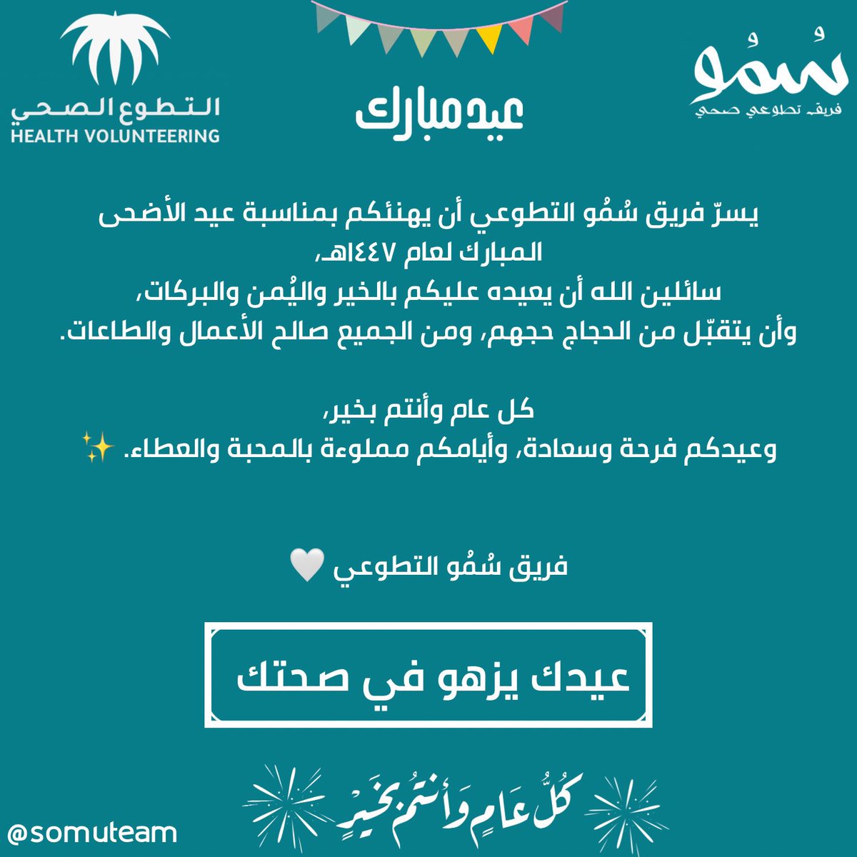 somuteam's tweet photo. فريق سُمُو التطوعي يهنئكم بمناسبة عيد الأضحى المبارك لعام ١٤٤٧هـ،
سائلين الله أن يعيده عليكم بالخير واليُمن والبركات،
وأن يتقبّل من الحجاج حجهم، ومن الجميع صالح الأعمال والطاعات.

كل عام وأنتم بخير،
وعيدكم فرحة وسعادة، وأيامكم مملوءة بالمحبة والعطاء. ✨

فريق سُمُو التطوعي 🤍 https://t.co/lTwc3Fq2LU