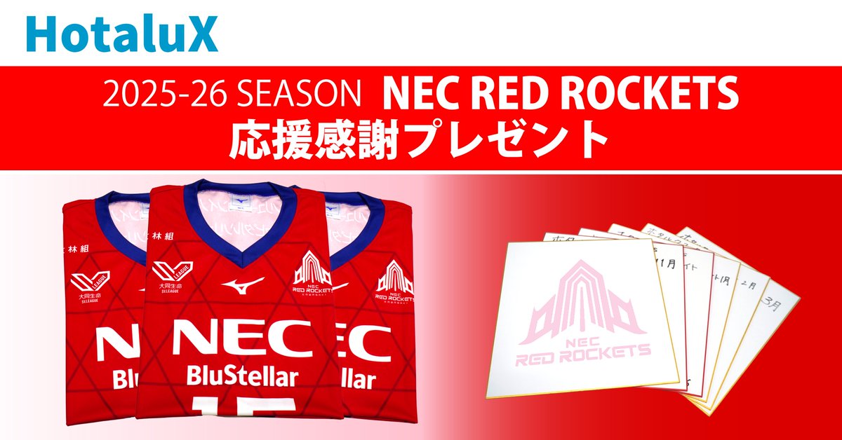 予告】❤️ ホタルクス×NECレッドロケッツ 🚀 2025-26シーズン ファン