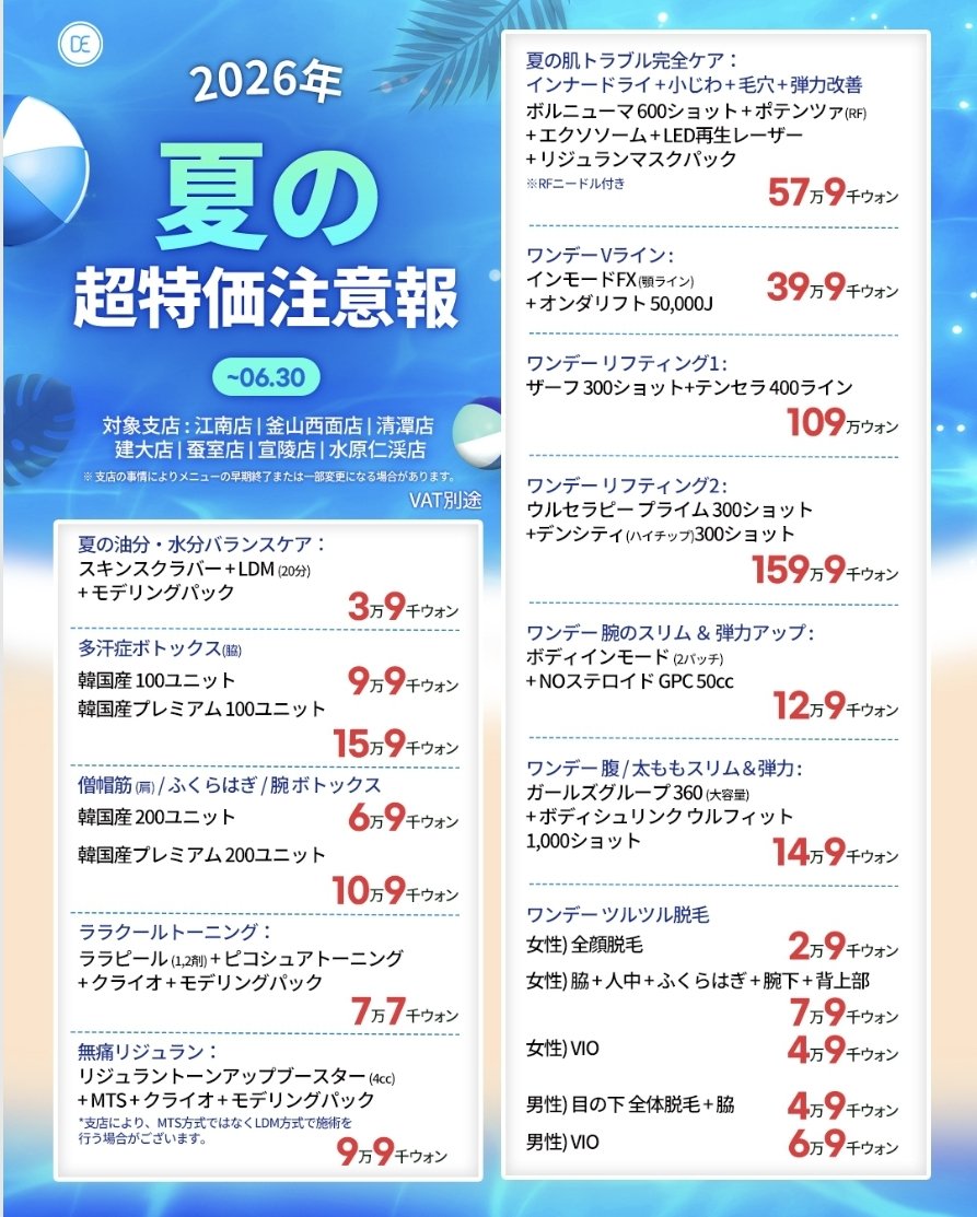 drevers_cd's tweet photo. ＼ 🚨夏の超特価注意報 🚨 ／
「最近、急に暑すぎない…？」
そう感じたあなた！本格的な夏はすぐそこです☀️
✔️薄着になる準備
✔️皮脂で開く毛穴のケア
✔️気になるボディライン
今年の夏を思いっきり楽しむための
「夏の美支度」
そろそろ始めなきゃですよね？✨
気になるあの施術も、今だけのサマー特別価格でお手軽に受けてみませんか🏄‍♀️

◆期間◆
〜 2026.06.30