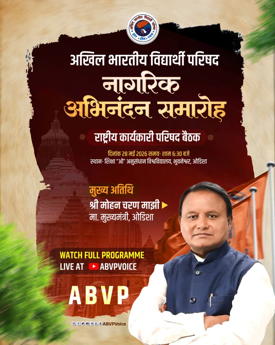 abvpodisha's tweet photo. अखिल भारतीय विद्यार्थी परिषद की राष्ट्रीय कार्यकारी परिषद 2026 के निमित्त आयोजित “नागरिक अभिनंदन समारोह” में आप सभी सादर आमंत्रित हैं। इस अवसर पर ओडिशा के मा. मुख्यमंत्री श्री @MohanMOdisha विशेष रूप से उपस्थित रहेंगे।

📅 दिनांक: 28 मई 2026
🕡 समय: सायं 6:30 बजे
📍 स्थान: शिक्षा 'ओ' अनुसंधान विश्वविद्यालय, भुवनेश्वर, ओडिशा

📺 कार्यक्रम का सीधा प्रसारण अभाविप के YouTube, Facebook एवं X (Twitter) के माध्यम से देखा जा सकेगा।

#ABVPNEC2026  #ABVPNECBhubaneswar