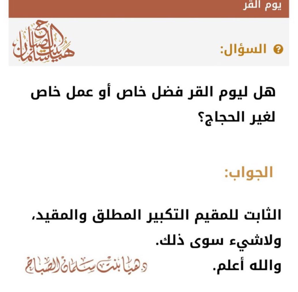 dhayaqoutes's tweet photo. «يوم القر لغيـر الحـاج »..

جواب الشيخة د.هيا بنت سلمان الصُّباح -حفظها الله- https://t.co/U8H4bZtq4k