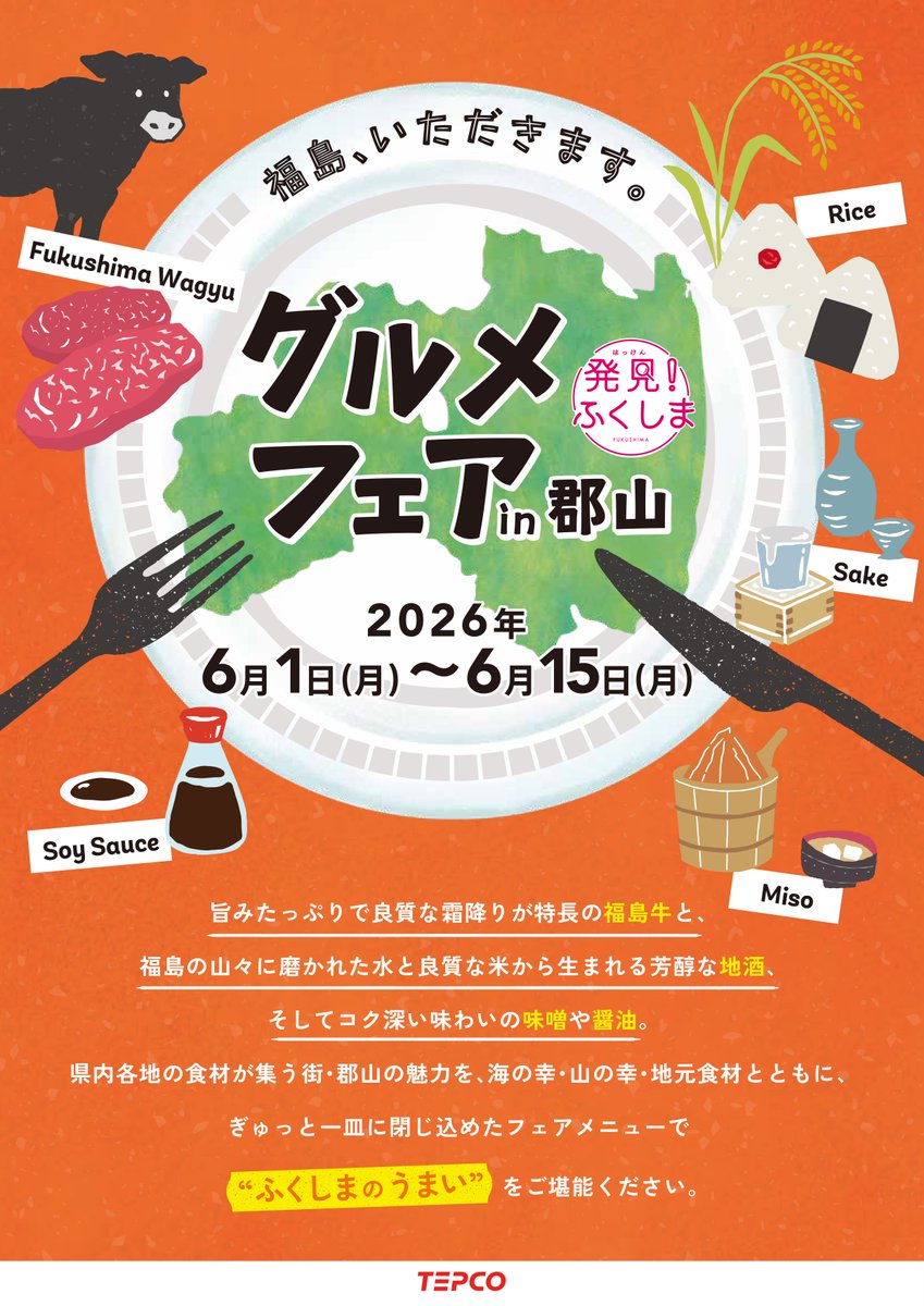 OfficialTEPCO's tweet photo. 【📍郡山駅周辺で開催
 初夏の“うまい福島”、味わってみませんか？🍶🥩】
6/1(月)〜6/15(月)
 「発見！ふくしまグルメフェア in 郡山」開催✨

🍽参加：12店舗
 🥢ジャンル：和食・イタリアン・居酒屋 ほか
 🥩福島牛　🍶地酒　味噌・醤油
👉地元食材たっぷりの限定メニューが楽しめます。

さらに👇来店＋アンケート回答で
 福島牛などが当たるチャンス！🎁
▼詳細はこちら
https://t.co/pUDfWhqHoW
さらにさらに、6/6(土)～6/7(日)は
福島県郡山市の「ビッグパレットふくしま」で
 🍶「ふくしまの酒・味噌醤油まつり」が開催！

「発見！ふくしまキッチンカー」も出店✨
▼詳細はこちら
https://t.co/g8uviaa0su