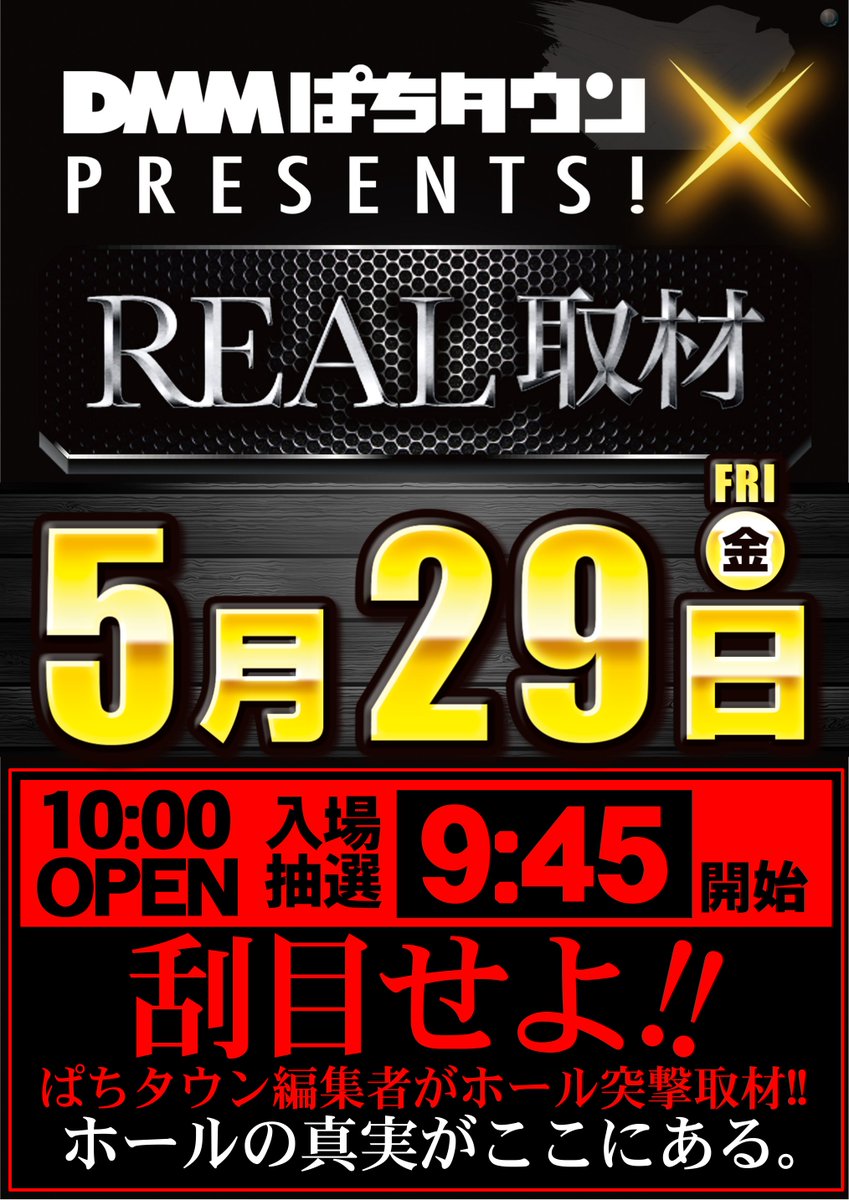 dynam_00407's tweet photo. ⚡️⚡️明日、5/29は‼️‼️⚡️⚡️

   ～DMMぱちタウンPRESENTS～
【REAL取材】となっております‼️‼️
 
● 抽選時間： 9：45～ 開始予定

刮目せよぉ！REAL取材ですぞぉ！！！
従業員一同、心よりお待ちしております😁😁

#ダイナム #佐賀  #唐津  #取材 https://t.co/bcPUkJqUKL