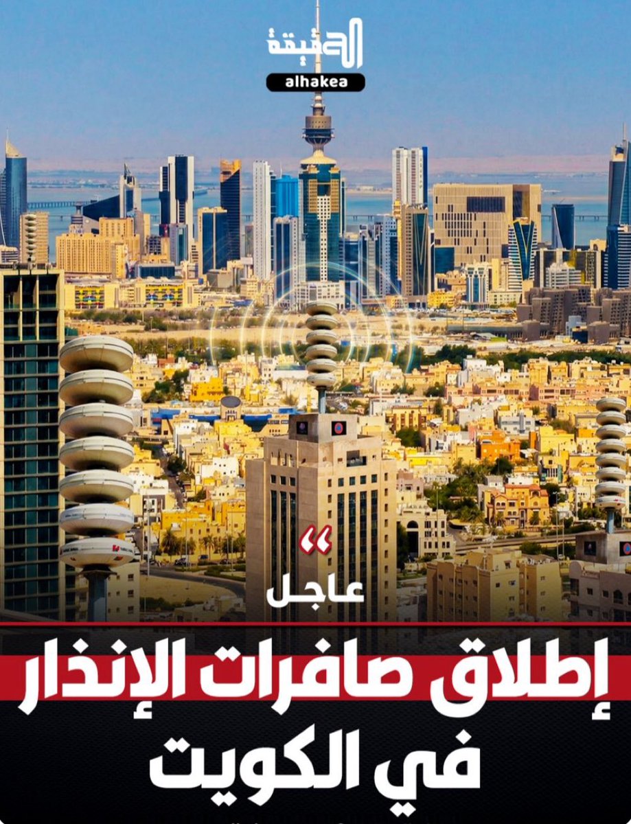 ux_h's tweet photo. مع صلاةِ الفجرِ
تدوي #صافرات_الإنذار
إعلانًا عن اختراق
وهجومٍ جويٍّ مباغت
والعالمُ الإسلاميُّ
يستقبلُ عيدَ الأضحى
بالتكبيرِ والدعاءِ
وفرحةِ العيدِ والسلام
بينما نحنُ في الكويتِ
نستقبلُ العيدَ
على وقعِ القلقِ
وترقّبِ الصواريخِ
وتهديداتِ إيران
وأذرعِها في المنطقة
حفظ الله الكويت https://t.co/zZ5bHMou6b