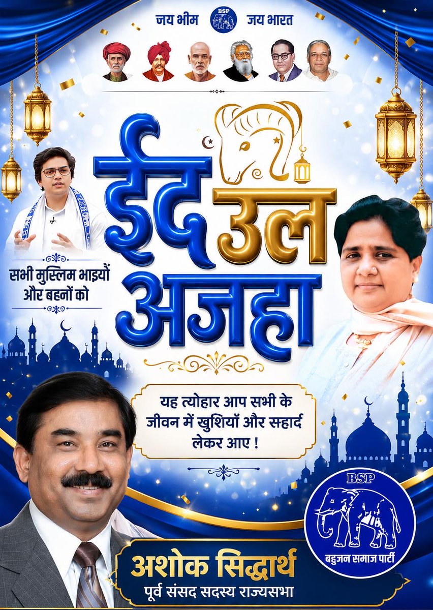 MP_SiddharthBSP's tweet photo. ईद अल अज़हा, अर्थात् कुर्बानी के इस पर्व की दुनिया भर में रहने वाले सभी भारतीय मुस्लिम भाई-बहनों व उनके परिवार वालों को दिली मुबारकबाद।सभी देशवासियों से गुज़ारिश है कि अन्य त्योहारों की तरह बक़रीद को भी भाईचारे के साथ मनाएं! जय भीम! जय बसपा विजय बसपा!! https://t.co/sZ57XgEyJl