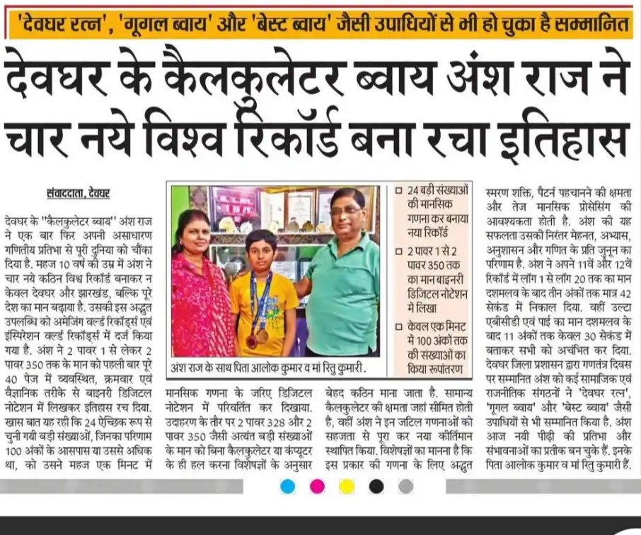 DeogharAlok's tweet photo. 14वा World Record (विपरीत परिस्थितियों के बावजूद) 
a)शकुंतला देवी(महान गणितज्ञ)केवल एक संख्या का मानसिक गुणनखंड=समय28 सेकंड =Resultअधिकतम26 संख्या
b)अंश 24 संख्याओं को मानसिक गुणनखंड करते हुए,BinaryDigital Notationमे बदलना=समय केवल 1minuteResultअधिकतम106 संख्या.@nishikant_dubey https://t.co/q7GNxbzw13
