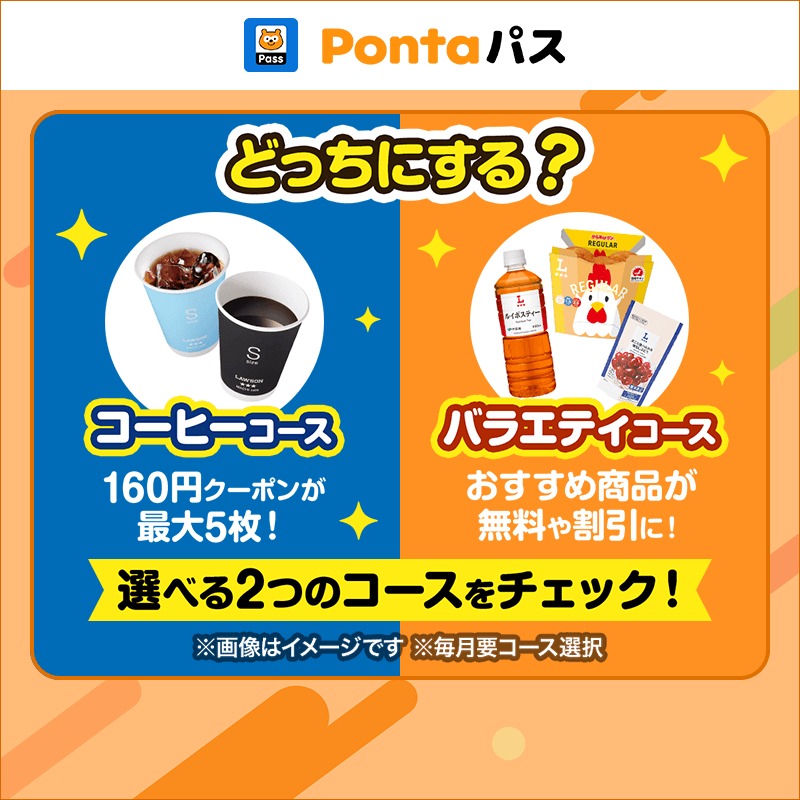 Pontaパス会員限定でローソンがお得に 【バラエティコース】と