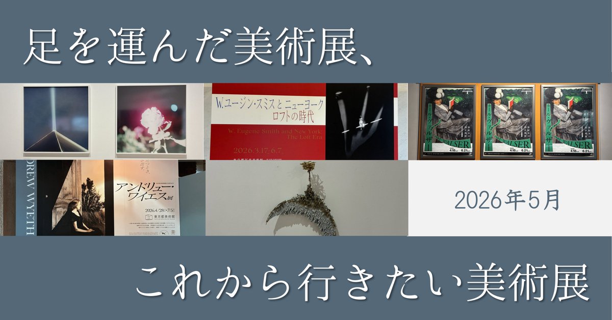 AkiYamukai's tweet photo. 梅雨入り前、一番いい気候の時期に鑑賞した美術展をまとめました。とは言え梅雨でも夏でも美術館に通い続けると思うので、気になっている展示もまとめてあります

足を運んだ美術展、これから行きたい美術展【2026年5月】

#note 
https://t.co/2l3yr2jL6n

#カクヨム 
https://t.co/jLl3NtGJpo https://t.co/sK2hck9WEq