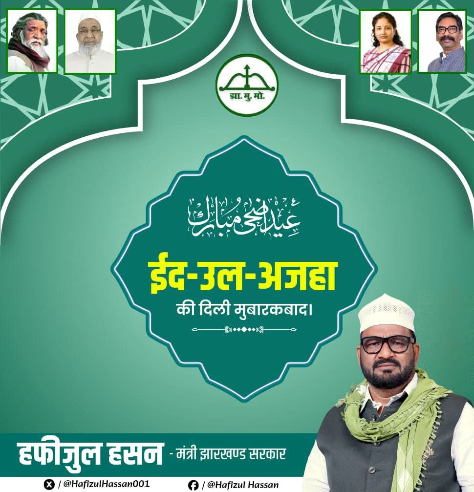 hafizulhasan001's tweet photo. आप सभी देश एवं प्रदेश वासियों को ईद-उल-अज़हा की दिली मुबारकबाद।

अल्लाह आप सभी की हर दुआ कुबूल करे और सबको सेहतमंद, सलामत एवं नेक इंसान बनाए।
@HemantSorenJMM @JharkhandCMO @JMMKalpanaSoren https://t.co/huxZuPCk9p