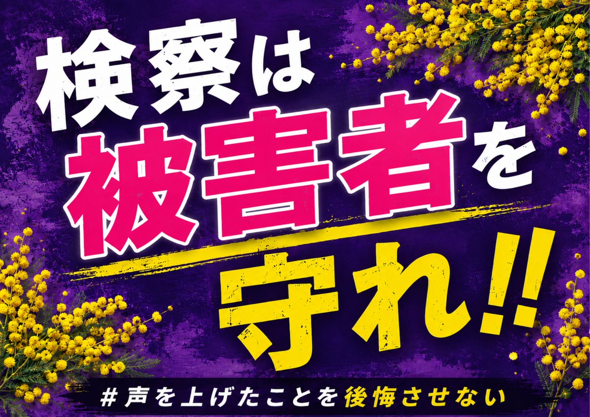女性検事を支援する会事務局 tweet media