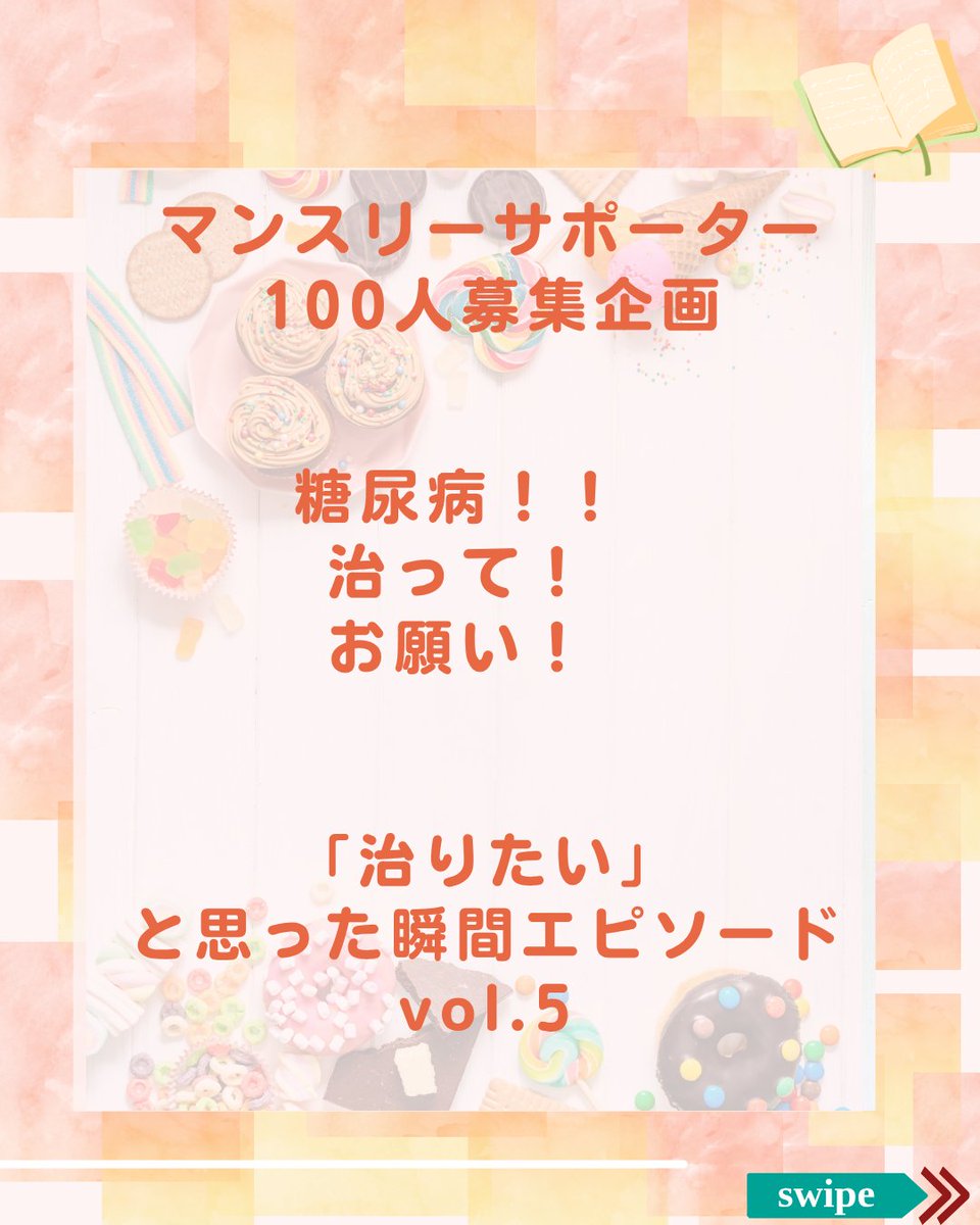 IDDM_network's tweet photo. ＼6 /15 までマンスリーサポーターを 100 人募集／ 
 月額1,000円から継続的に寄付できる 「マンスリーサポーター」  『治りたいと思った瞬間』  1 型糖尿病患者のmiiさんの治りたいと思った瞬間メッセージです。
https://t.co/slsZYe0S36
#MS2026 #1型糖尿病 https://t.co/1xtCJwFk5v
