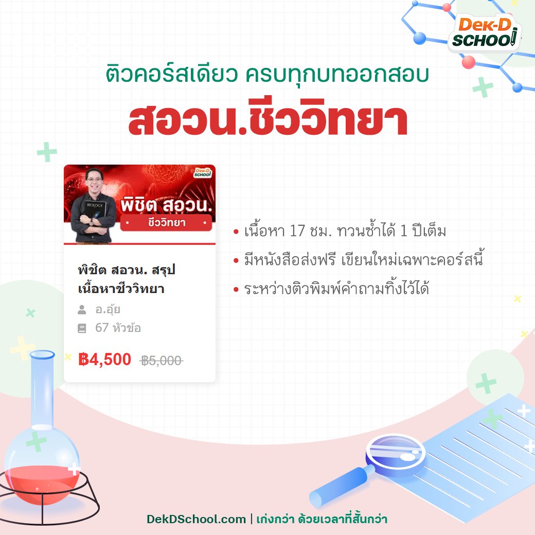 dekdschool's tweet photo. #สอวน ชีวะ ออกอะไรบ้าง? เซฟโพสต์นี้ไว้📌อยากพร้อมก่อน ติวกับอาจารย์ผู้แต่งหนังสือปลาหมึก🐙ที่ https://t.co/b72g3tTbi0
.
ติว #สอวนชีวะ สั้นๆ แต่เข้าใจกว่าที่ Dek-D School
✅สรุปเนื้อหา 90 คอนเซ็ปต์ ครบทุกบทในคอร์สเดียว
✅ทวนซ้ำไม่จำกัด 1 ปีเต็ม
.
📲สอบถามเพิ่มเติม Line @schooldekd https://t.co/llrKXD6LCh