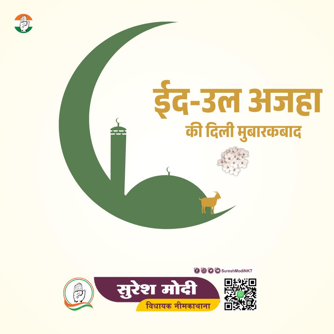 sureshmodinkt's tweet photo. ईद-उल-अजहा की आप सभी को दिली मुबारकबाद।
#MLASureshModi #NeemKaThana #SureshModiNKT https://t.co/8oCpGjiRwh