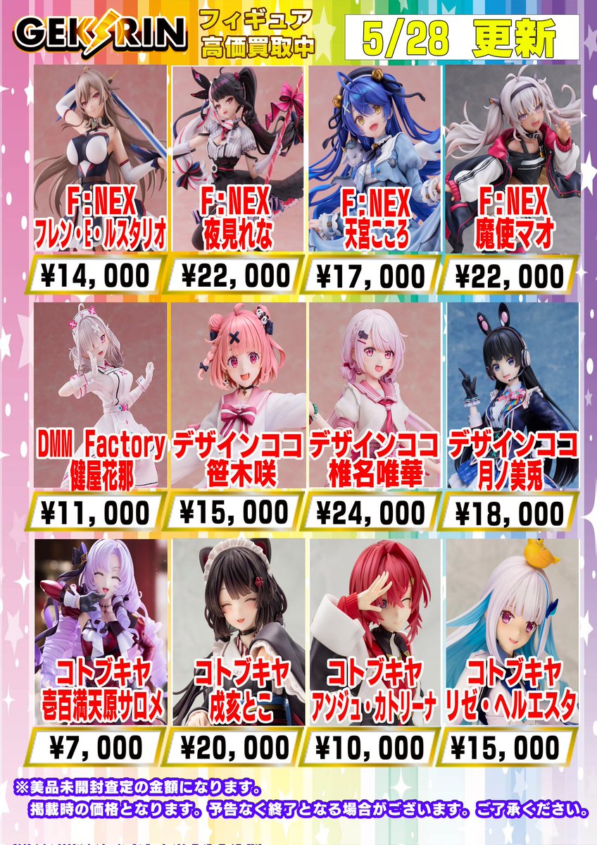 🚨【買取表情報】🚨 ❤️‍🔥VTuberフィギュア買取表❤️‍🔥 🌈にじさん