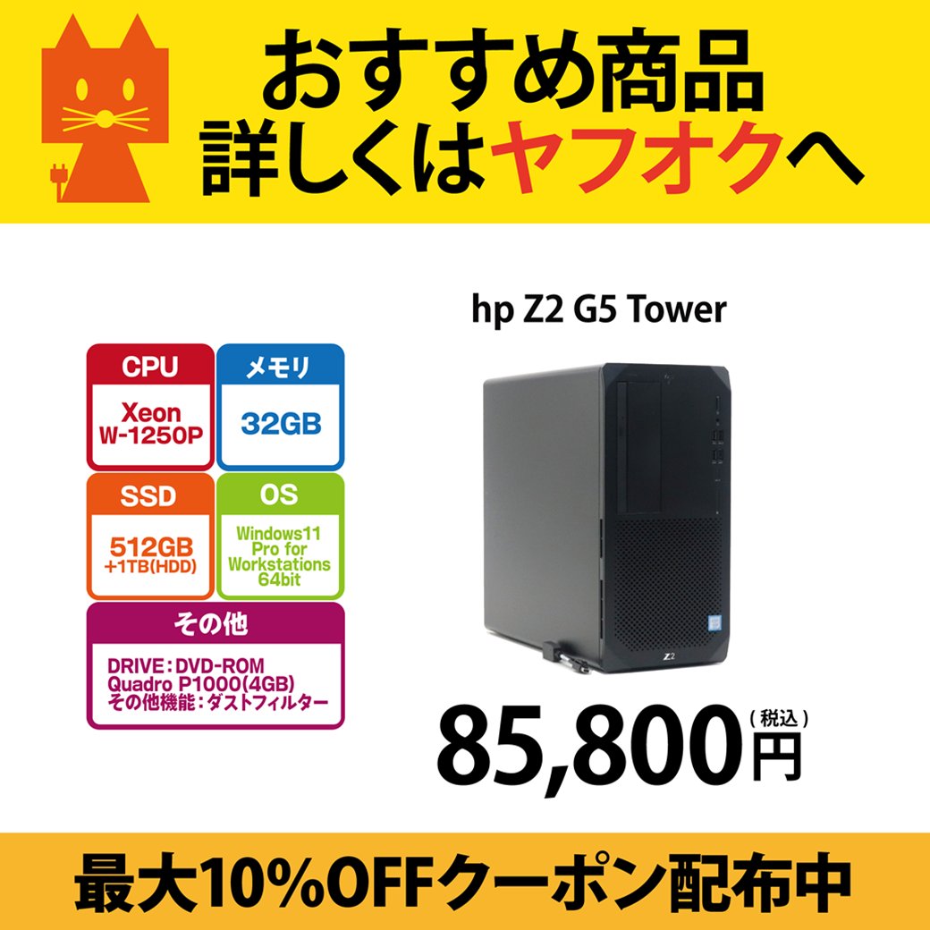 PCcomfullWEB's tweet photo. 🦊ヤフオククーポン配信中🦊

TCEダイレクトヤフオク店では
最大10％OFFクーポンを配信中です🉐

🔽新着商品🔽
hp Z2 G5 Tower：85,800円(税込)
2台出品中！

＃ヤフオク #編集 https://t.co/F98MJdMfce