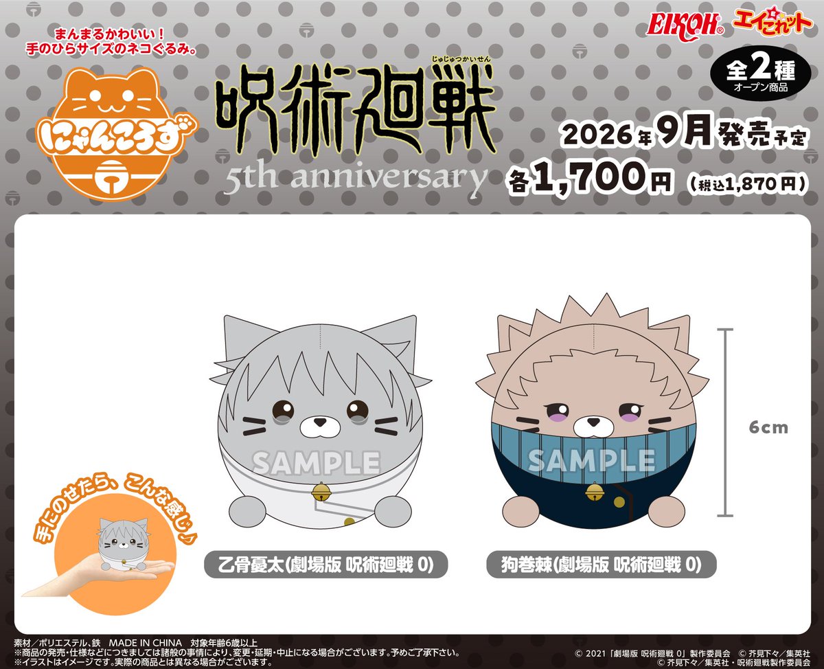 jujutsu_goods's tweet photo. アニメイトオンラインで予約開始！

アニメ『呪術廻戦』 にゃんころず

2026年09月発売予定

https://t.co/iFHPOxm6j8 https://t.co/JTKX5PDvH2