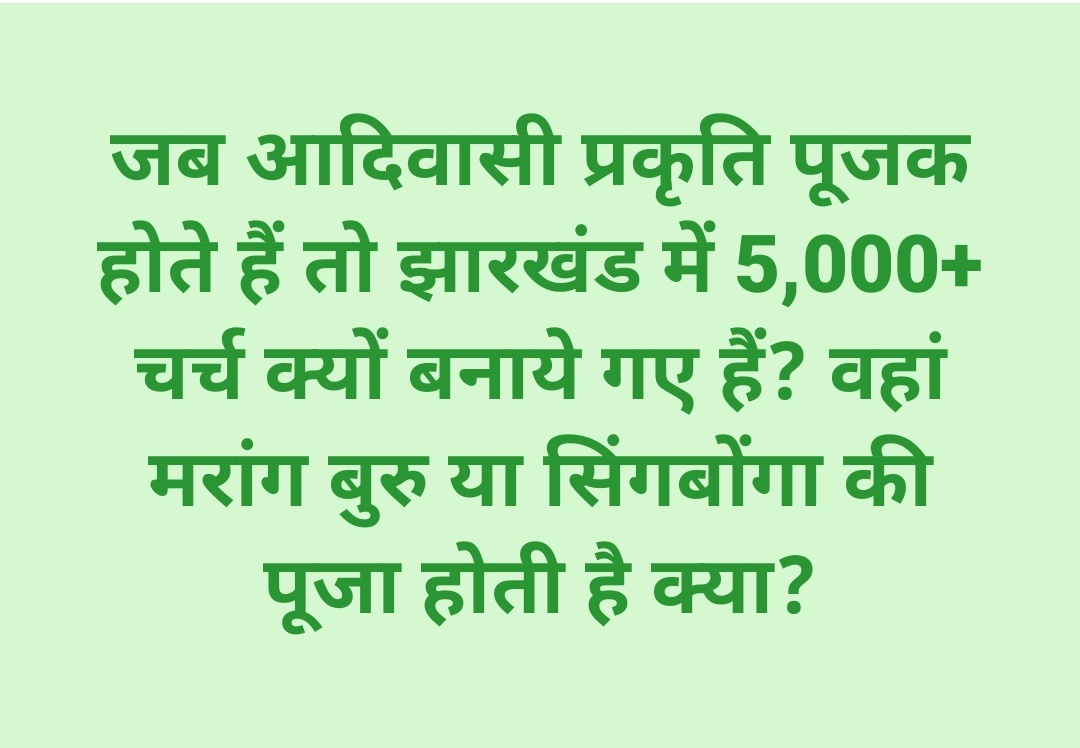 ChampaiSoren's tweet photo. जब आदिवासी प्रकृति पूजक होते हैं तो झारखंड में 5,000+ चर्च क्यों बनाये गए हैं? वहां मरांग बुरु या सिंगबोंगा की पूजा होती है क्या? https://t.co/4kzZfxmD6G