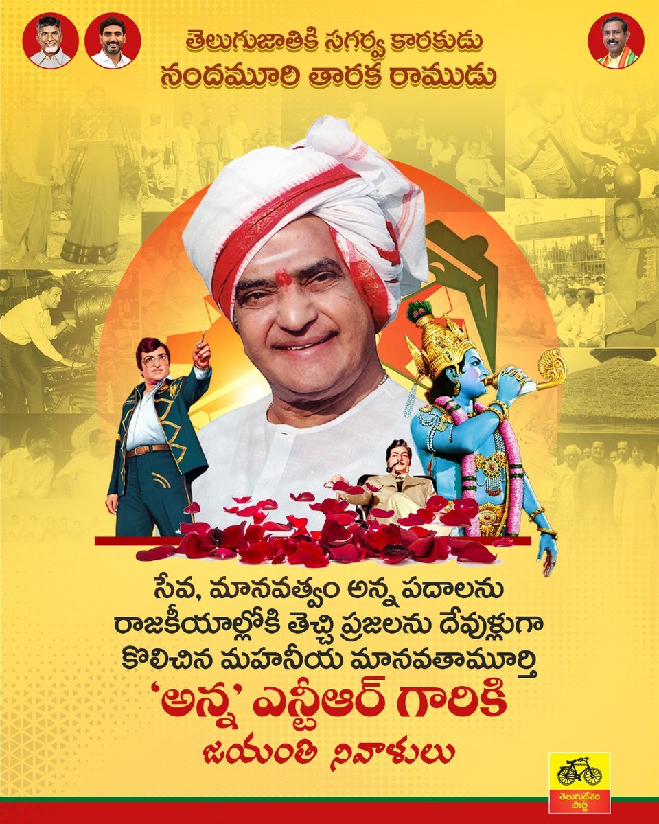 Team_NCBN's tweet photo. జనంలో రాజకీయ చైతన్యం కలిగించి,  సామాన్యుడికి సాధికారత కల్పించిన తెలుగుదేశం పార్టీ వ్యవస్థాపకుడు, కారణజన్ముడు నందమూరి తారక రామారావు గారి జయంతి సందర్భంగా.. తిరుగులేని ఆ ప్రజా నాయకుడి దివ్య స్మృతికి నివాళులు!

#NTRLivesOn #NTRJayanthi 
#LegendaryNTRJayanthi #NTR https://t.co/JsGLYad6nE