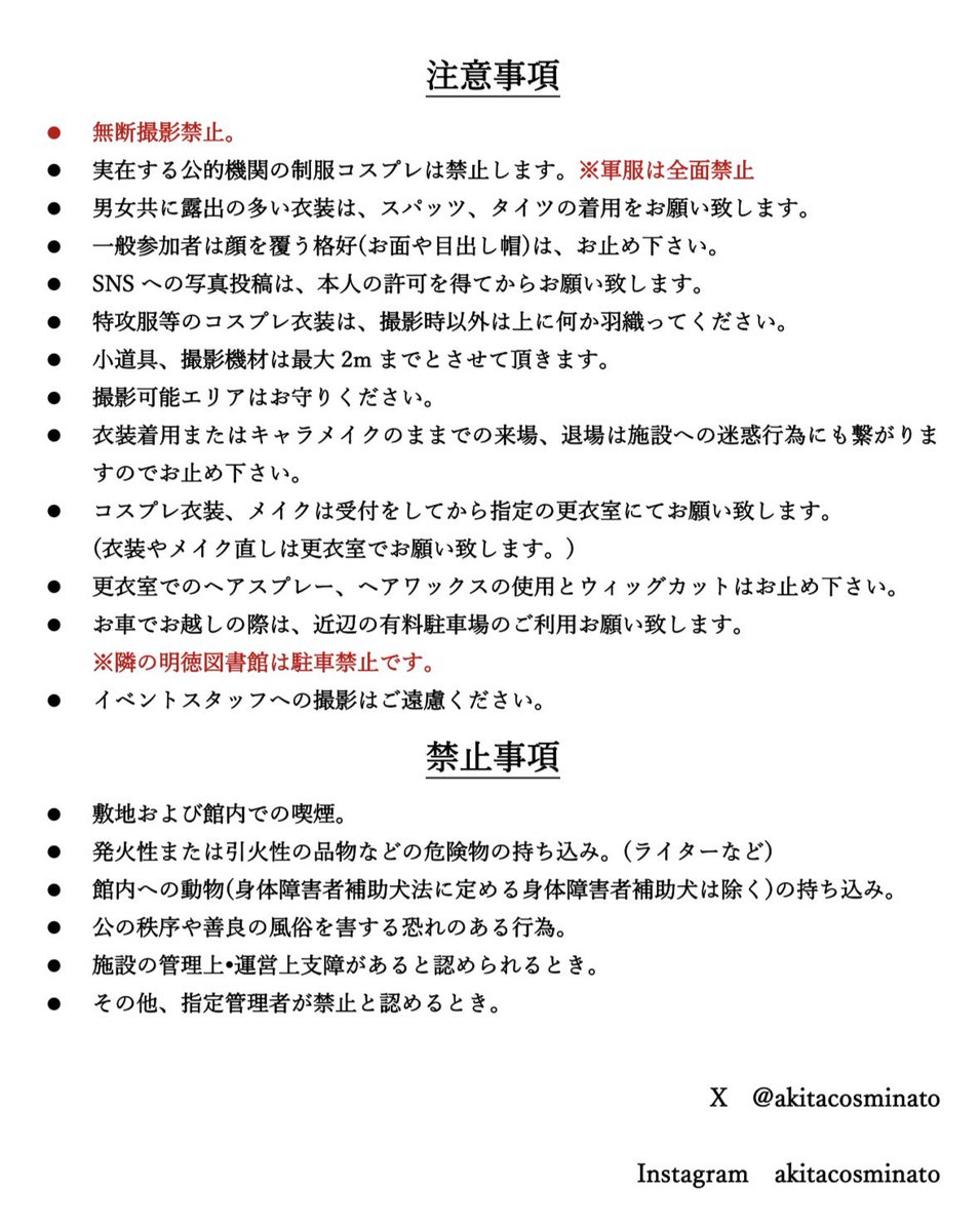 akitacosminato's tweet photo. 【告知】

 #秋田市文化創造館 にて #秋田コス港 開催決定‼️

日時
8月29日（土）
受付開始10:00〜

参加費
コスプレ参加  1,000円
一般参加(カメラ)  2,000円

場所
秋田市文化創造館
JR秋田駅から徒歩約15分

※詳細は順次お知らせ致します。

⚠️注意事項を読みご来場下さい。⚠️ https://t.co/lMrRMjG0kh