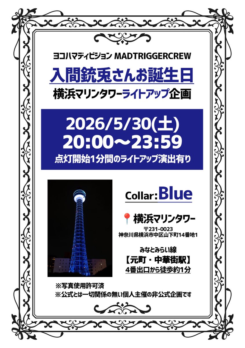 5/30入間銃🐰さんBD🎂横浜マリンタワーライトアップ企画 tweet media