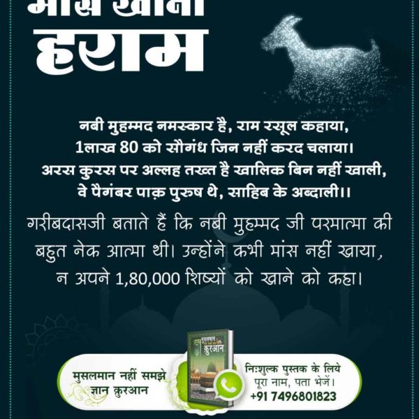 patel_roopsing's tweet photo. #मांस_खाना_अल्लाह_का_आदेशनहीं

Baakhabar Sant Rampal Ji
⚡अगर मांस खाने से परमात्मा प्राप्ति होती, तो सबसे पहले मांसाहारी जानवरों को होती, जो केवल मांस ही खाते हैं।
मांस खाकर आप परमात्मा के बनाए विधान को तोड़कर परमात्मा के दोषी बन रहे हो। ऐसा करने वाले को नर्क में डाला जाता है। https://t.co/TWxRMtLwAL