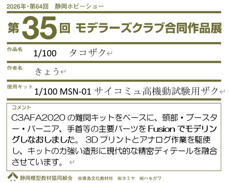 540NAKAMURA's tweet photo. 作品、タコザク
製作者@kyoushirou_2
#中村航空隊
#静岡ホビーショー2026
#モデラーズクラブ合同展示会
#GUNDAM https://t.co/Vex4TtothQ