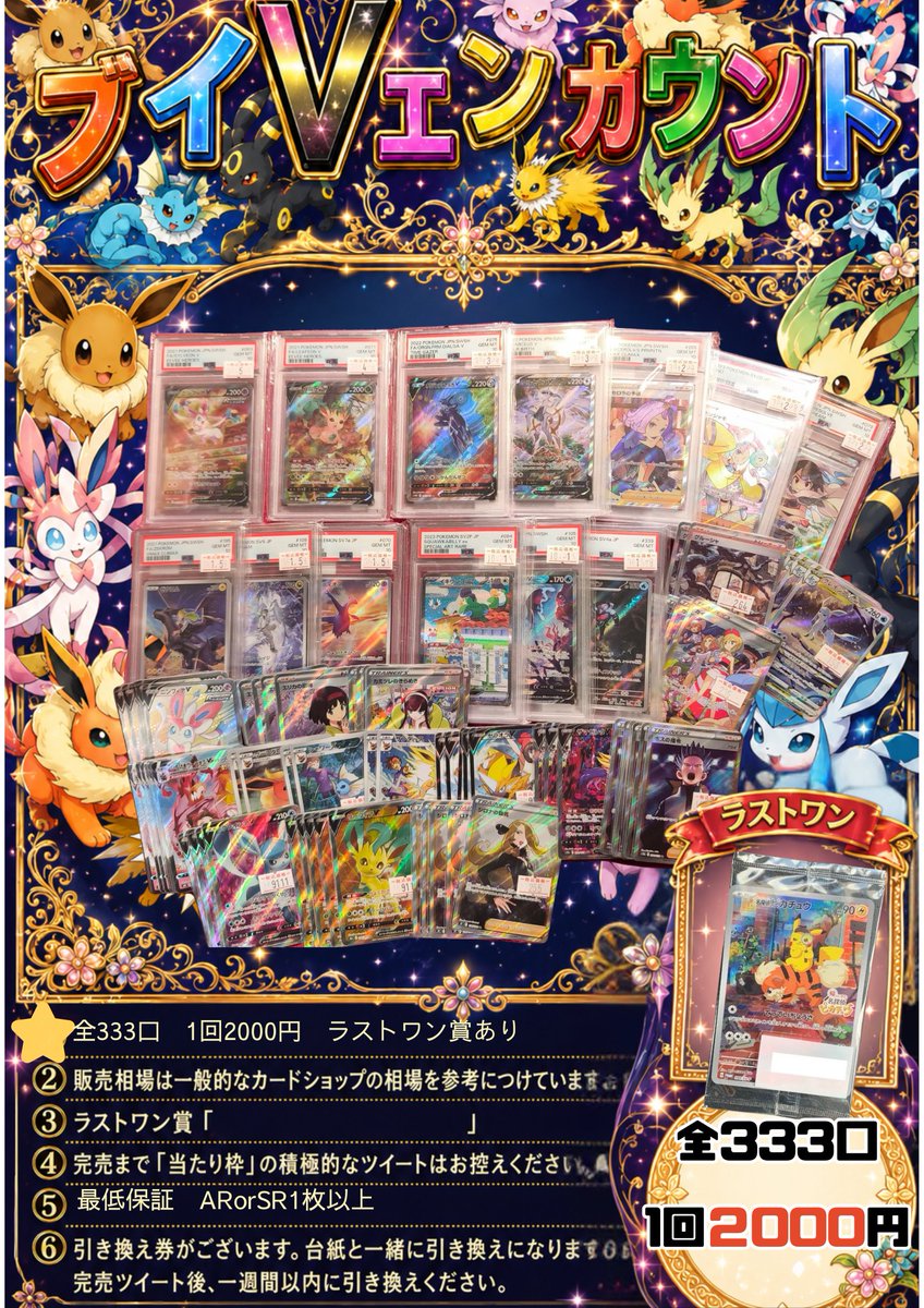 久しぶりの復活！ 「ブイVエンカウント！」 全333口 1口2000円