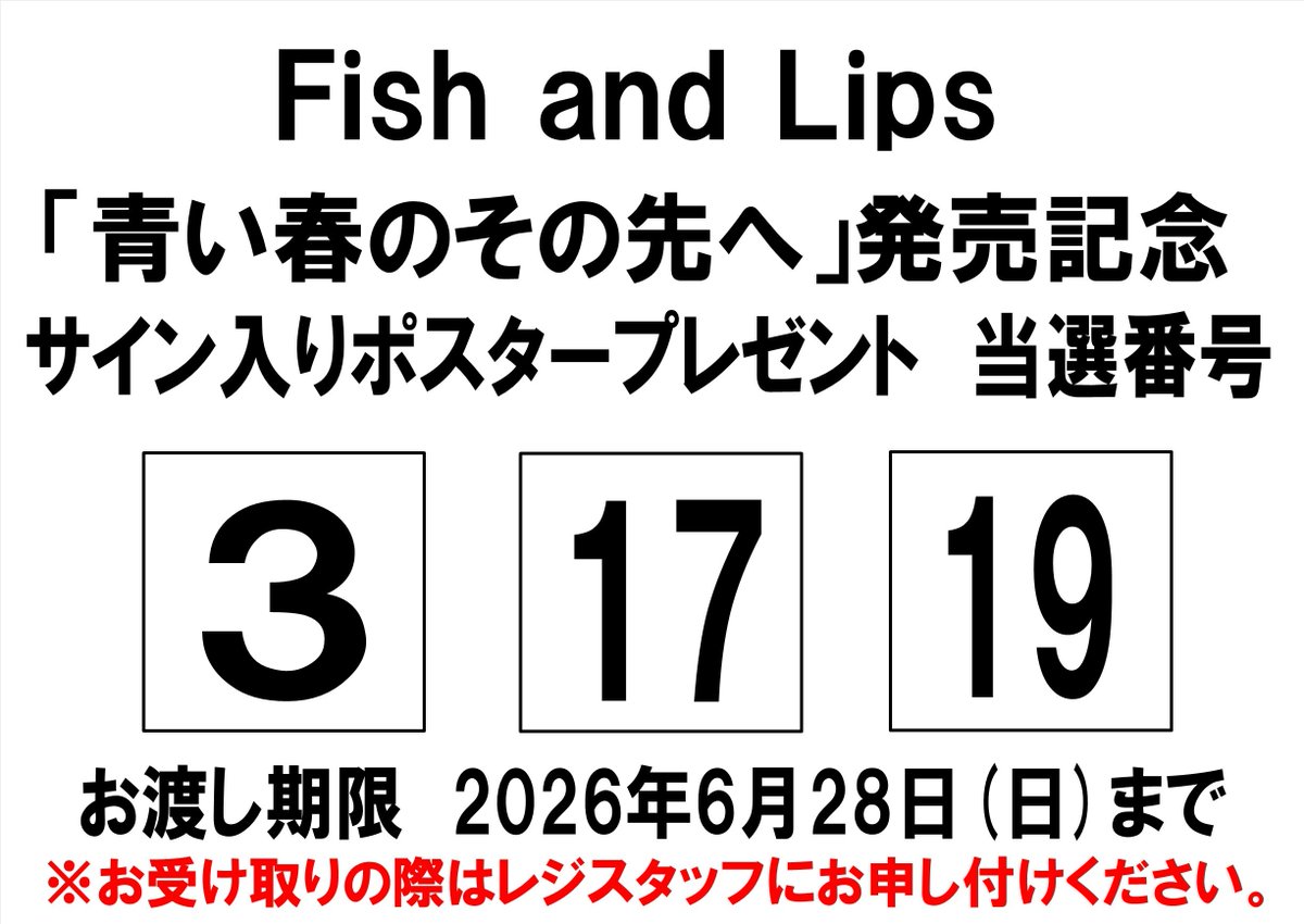 当選発表🎊】 Fish and Lips「青い春のその先へ」 サイン入りポスター