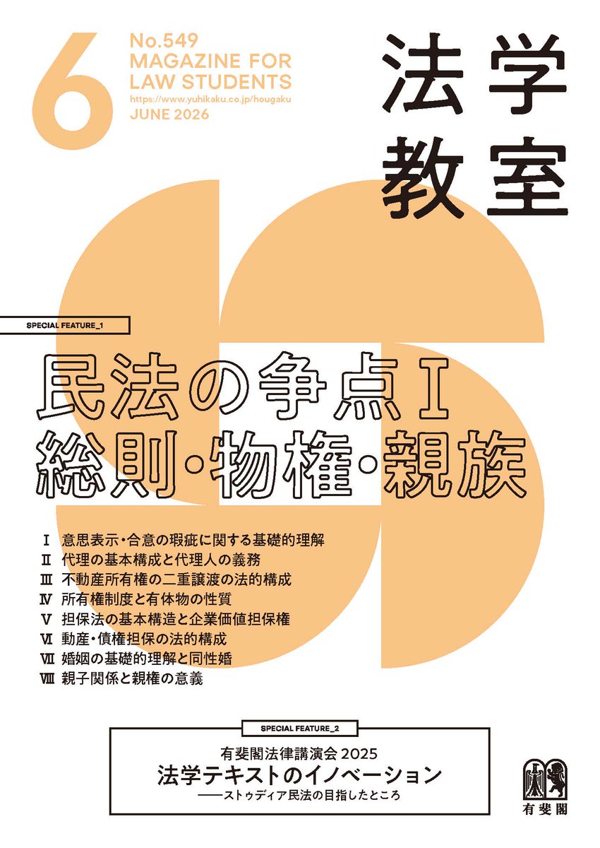 📚【法学教室6月号】更新！ ▸特集1 民法の争点Ⅰ 総則・物権・親族