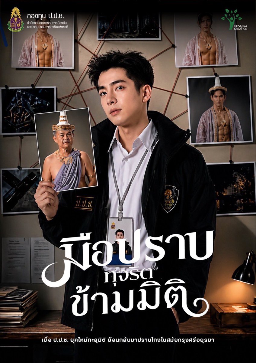 circle_update's tweet photo. ป.ป.ช. เปิดตัว "ละครสั้นแนวตั้ง" จับกระแสความบันเทิงยุคใหม่ นำทีมโดย นนกุล ชานน

เปิดตัว “ละครสั้นแนวตั้ง” 50 ตอน ปลุกสังคมต้านคอร์รัปชัน เรื่องมือปราบ (ทุจริต) ข้ามมิติ เมื่อความบันเทิงไม่ได้มีแค่ความสนุก แต่ยังปลุกพลังจิตสำนึกของสังคมได้ สำนักงานคณะกรรมการป้องกันและปราบปรามการทุจริตแห่งชาติ (ป.ป.ช.) เดินเกมจับกระแสสื่อยอดนิยมของคนยุคสมาร์ตโฟน ด้วยละครสั้นแนวตั้ง 50 ตอนถ่ายทอดเรื่องราวผลกระทบของการทุจริตคอร์รัปชันในรูปแบบที่ดูง่าย กระชับและเข้าถึงคนดูทุกวัย แสดงนำโดย นนกุล ชานน สันตินธรกุล , ตระการ พันธุมเลิศรุจี , สิริยากร ธีรทองดี ( ออมเล็ต ) มิสแกรนด์ลำปาง 2026
ที่เล่าเรื่องการต่อสู้กับการทุจริตผ่านมุมมองแฟนตาซี ผสมดราม่าและอารมณ์ขัน สะท้อนให้เห็นว่าการโกงไม่ได้กระทบแค่คนใดคนหนึ่ง แต่ส่งผลถึงสังคมทั้งระบบ

การใช้ละครสั้นแนวตั้งที่กำลังได้รับความนิยมอย่างสูงบนแพลตฟอร์มออนไลน์ เป็นอีกหนึ่งวิธีในการสื่อสารประเด็นสังคมให้เข้าถึงประชาชนได้อย่างมีประสิทธิภาพ โดยเฉพาะกลุ่มคนรุ่นใหม่ที่คุ้นเคยกับการเสพคอนเทนต์ผ่านสมาร์ตโฟนด้านงานสร้าง ได้ บริษัท โฮซันนา ครีเอชั่น จำกัด โดย นายนันท์มนัส ชยพัฒนสรณ์ ผู้ออกแบบโครงการ ที่ได้รับการสนับสนุนจาก กองทุน ป.ป.ช. ปี 2569 พร้อมทีมผู้ผลิตและผู้กำกับมากฝีมือ การันตีความสนุกโดย นายอธิภัทร อนุกูล และ นายจักรพงค์ พชรก์  ผู้กำกับจากซีรีส์วัยรุ่นยอดนิยม

สำหรับละครสั้นแนวตั้งเรื่องนี้ เตรียมกระจายสู่สายตาผู้ชมทั่วประเทศ ผ่านแพลตฟอร์มยอดฮิตอย่าง Facebook, TikTok, YouTube และ ช่อง 3 Plus ในเดือน มิถุนายน 2569 เป็นต้นไป เพื่อให้ผู้ชมได้เสพความบันเทิงควบคู่ไปกับการตั้งคำถามต่อปัญหาการทุจริตในสังคมไทย เรียกได้ว่าเป็นอีกก้าวสำคัญของการผสาน “ความบันเทิง” เข้ากับ “สาระทางสังคม” เพื่อสร้างภูมิคุ้มกันทางความคิด และส่งต่อพลังไม่ทนต่อการโกงสู่สังคมไทยในยุคดิจิทัล

#nonkul #นนกุล #มือปราบทุจริตข้ามมิติ #ซีรีส์แนวตั้ง #กองทุนปปช