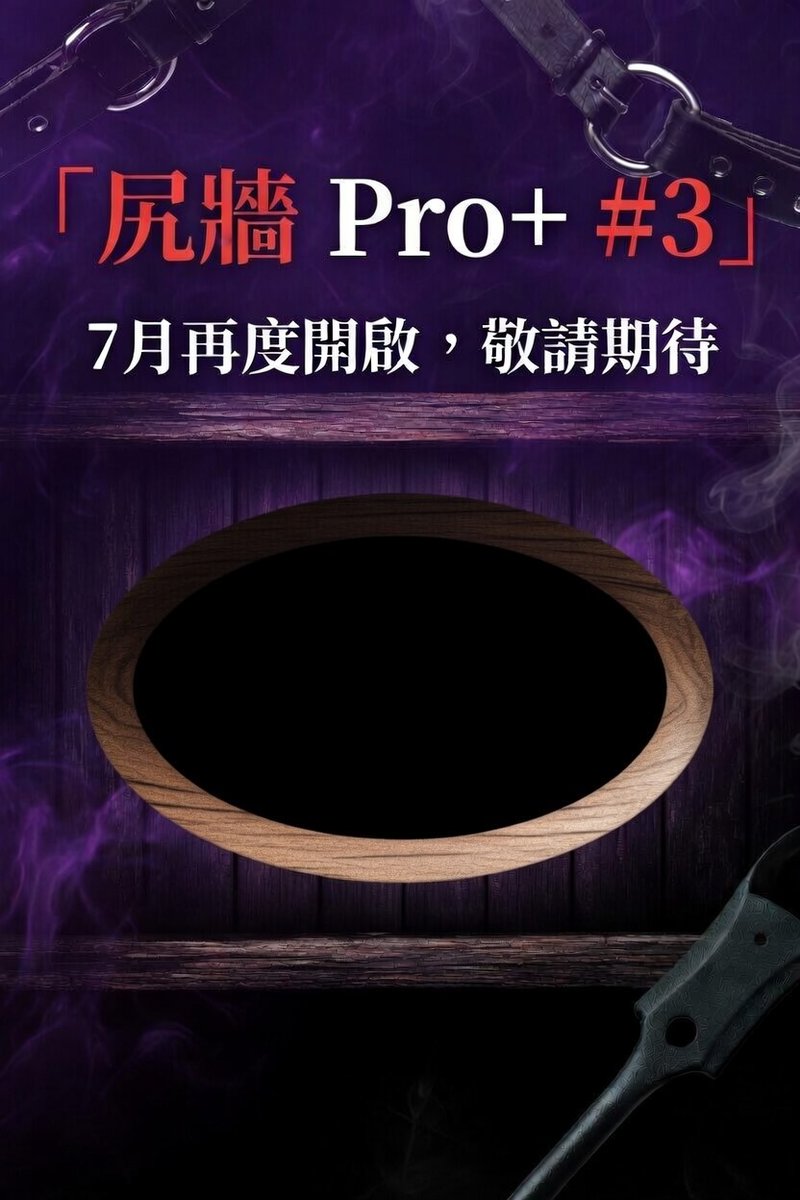 50off_Eric's tweet photo. 🔥 尻の牆 Pro+ #3 即將開放！
5/23 那場反應真的太狂了…報名秒殺、現場氣氛直接燒起來！
很多朋友說「這次一定要再來一次」
還沒體驗過的，這次真的別再猶豫了～
這次預計辦在7月中!!
名額依然很少，準備好就私訊卡位！
表單等���認後會馬上放上

#尻牆 #尻牆Pro #尻の牆 #台中活動 https://t.co/b2yab4MNJZ