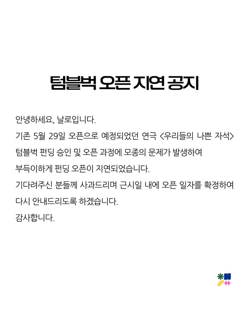 nallo_better's tweet photo. 안녕하세요, 날로입니다.
기존 5월 29일 오픈으로 예정되었던 연극 <우리들의 나쁜 자석> 텀블벅 펀딩 승인 과정에 모종의 문제가 발생하여 부득이하게 펀딩 오픈이 지연되었습니다.
기다려주신 분들께 사과드리며 근시일 내에 오픈 일자를 확정하여 다시 안내드리도록 하겠습니다.
감사합니다. https://t.co/jjVKzOWxXE